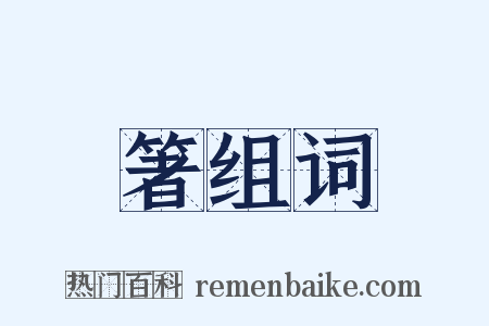 箸组词是什么意思的图片